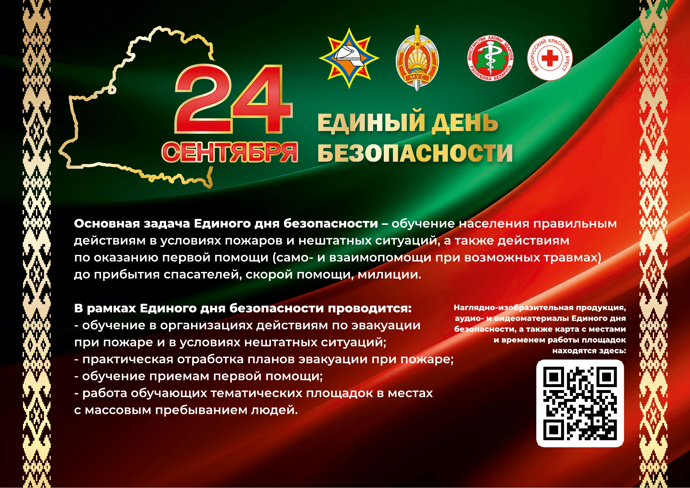 Единый день безопасности в Республике Беларусь