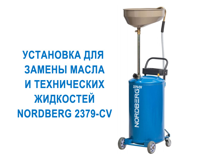 Установка для замены масла и технических жидкостей Nordberg 2379-CV