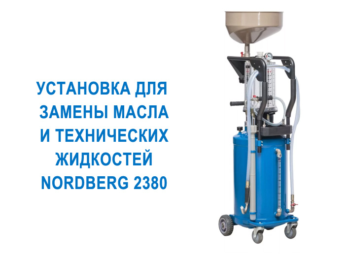 Установка для замены масла и технических жидкостей Nordberg 2380