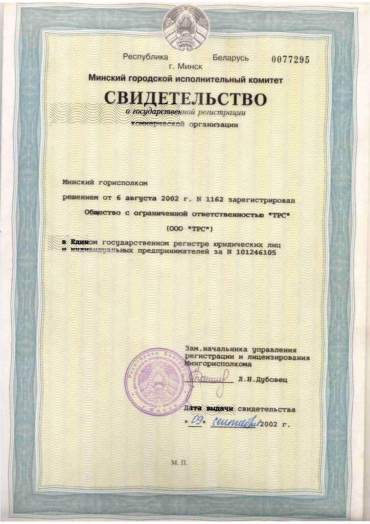 Свидетельство о государственной регистрации ООО ТРС