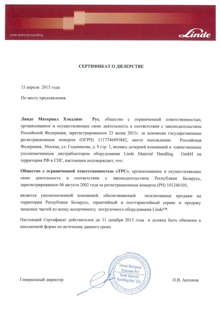 Сертификат дилера Linde Material Handling