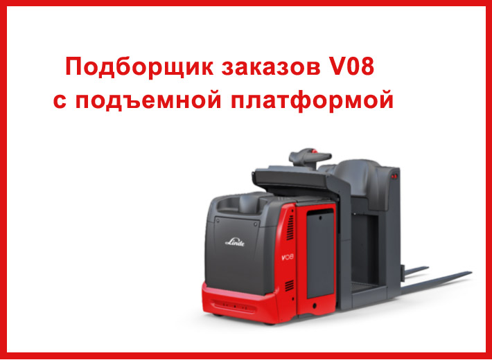 Комплектовщик заказов для стеллажей первого и второго уровня.