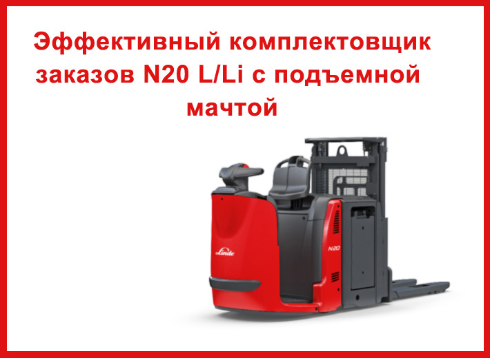 Комплектовщик заказов Linde N20 L/Li