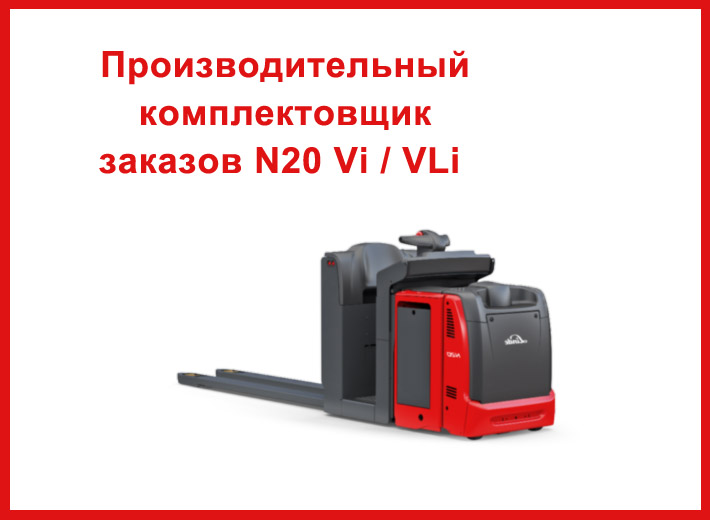 Комплектовщик заказов Linde N20 Vi/VLi