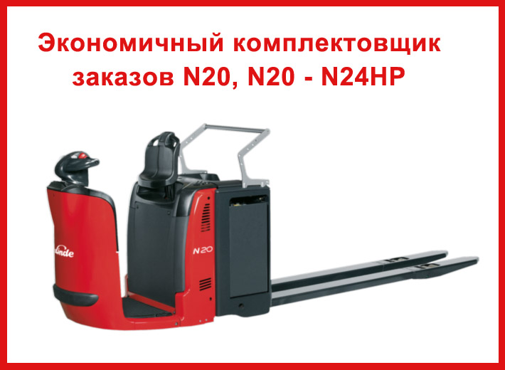 Комплектовщики заказов N20, N20 – N24HP