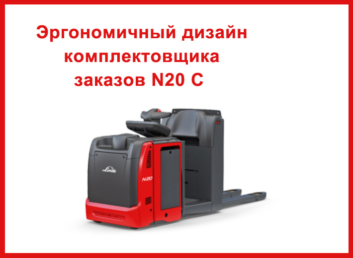 Комплектовщик заказов N20 C