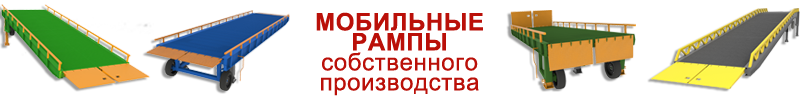 мобильные рампы