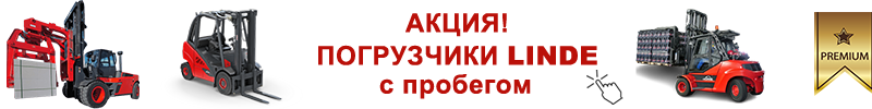 погрузчики бу Linde