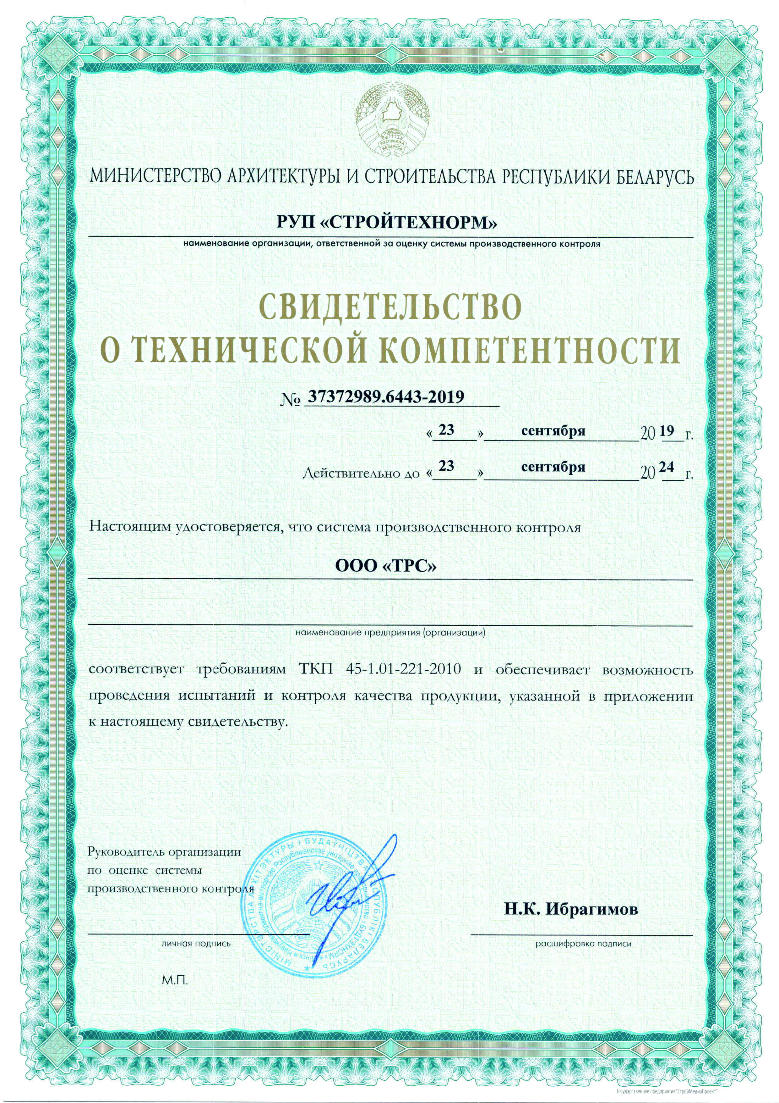 Свидетельство компетентности ТРС